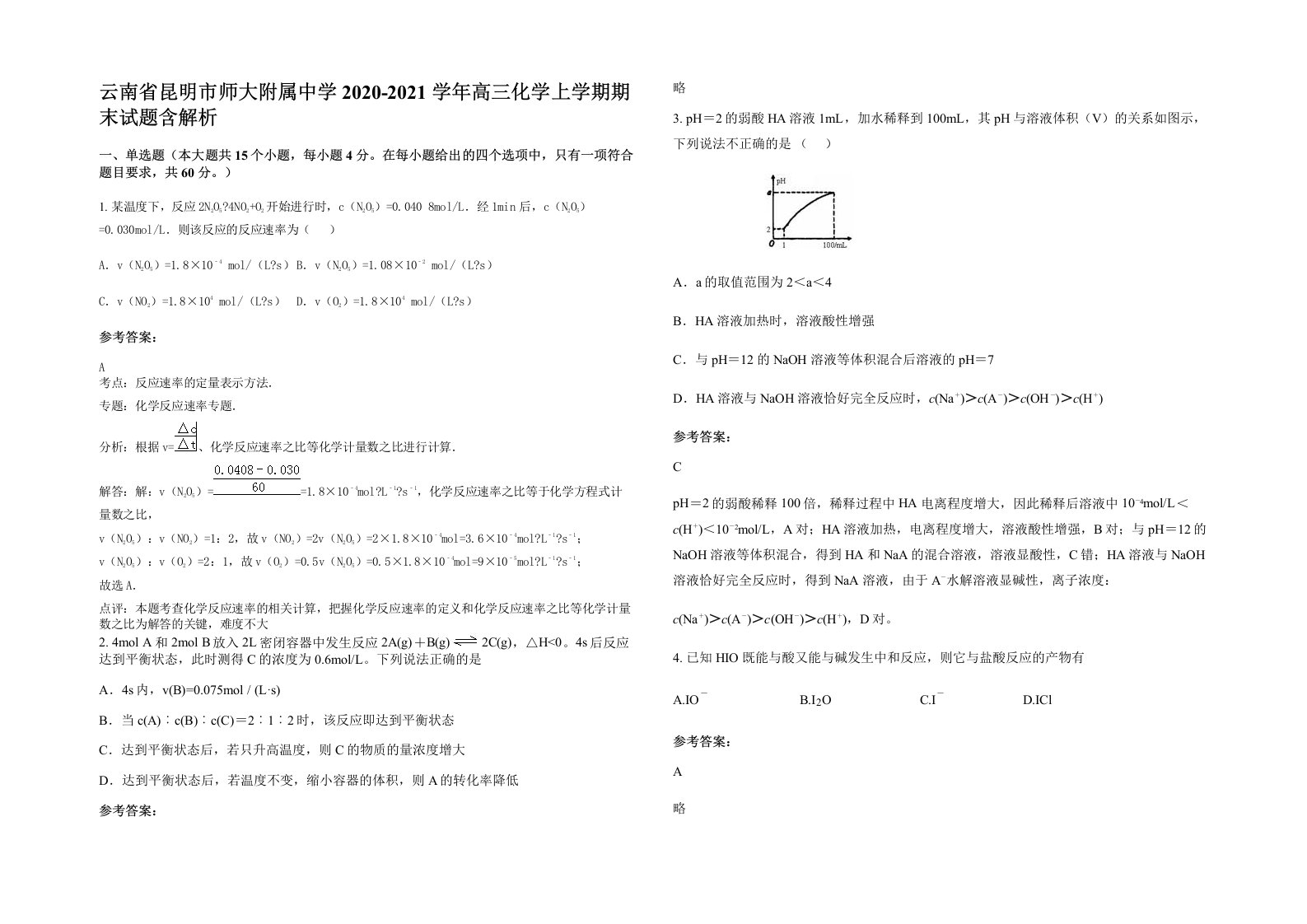 云南省昆明市师大附属中学2020-2021学年高三化学上学期期末试题含解析