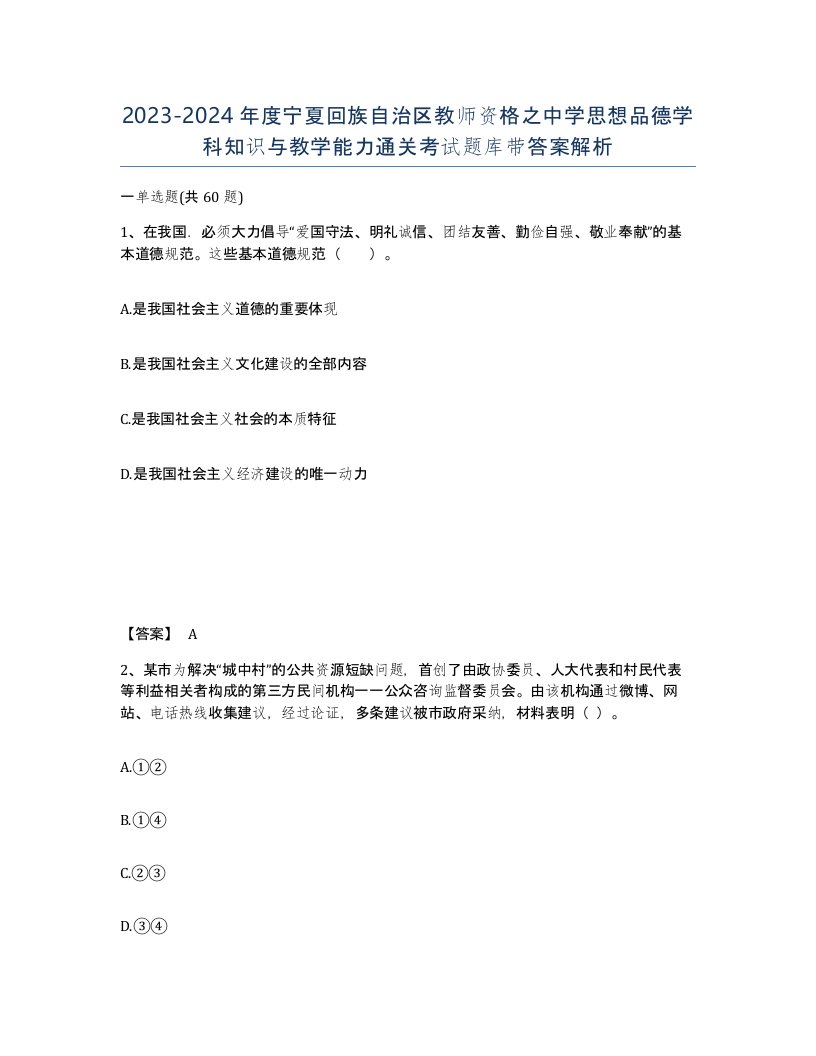 2023-2024年度宁夏回族自治区教师资格之中学思想品德学科知识与教学能力通关考试题库带答案解析