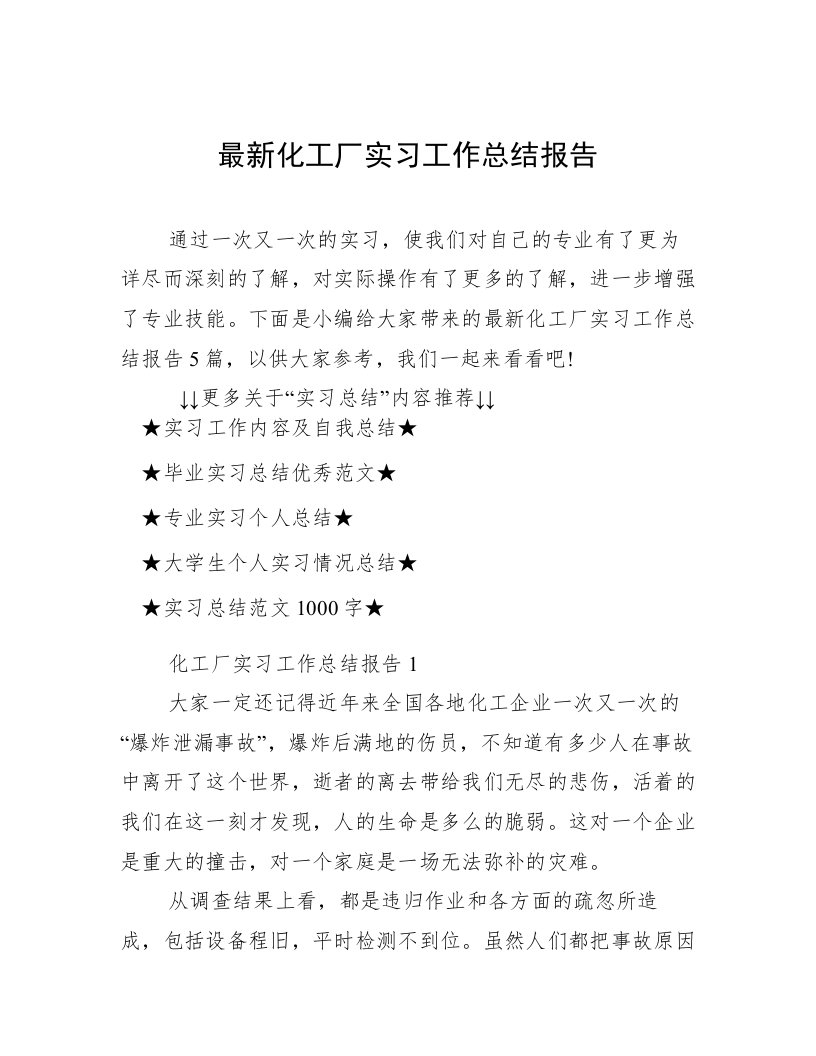 最新化工厂实习工作总结报告