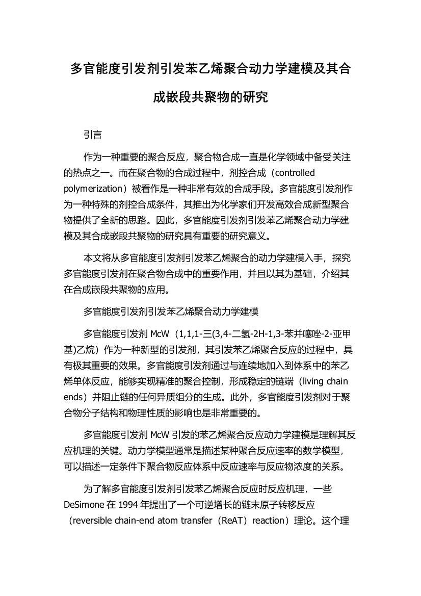 多官能度引发剂引发苯乙烯聚合动力学建模及其合成嵌段共聚物的研究