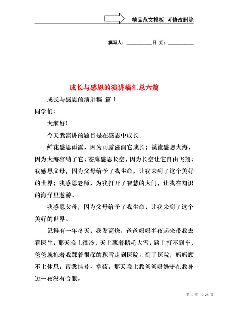 成长与感恩的演讲稿汇总六篇