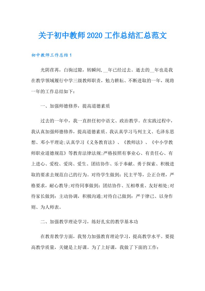 关于初中教师工作总结汇总范文