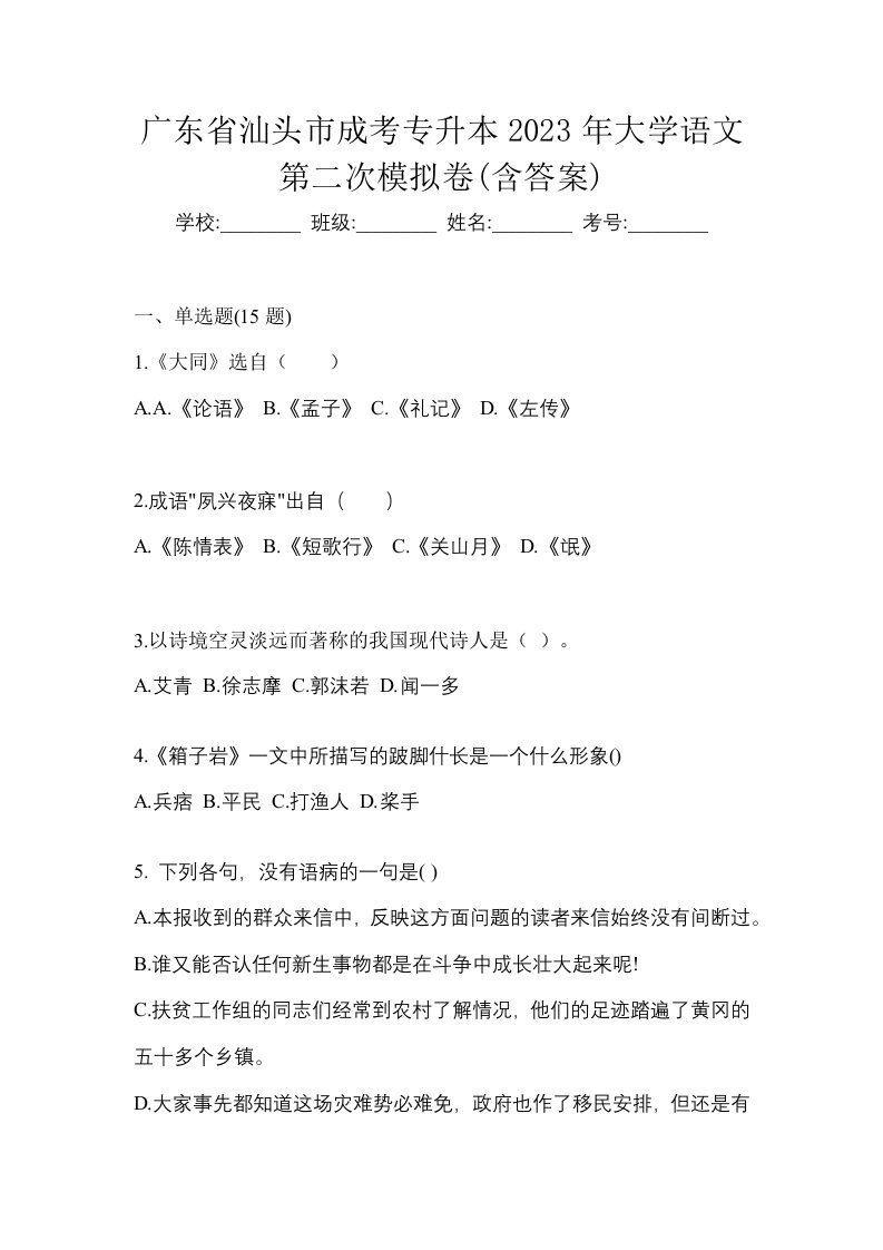 广东省汕头市成考专升本2023年大学语文第二次模拟卷含答案