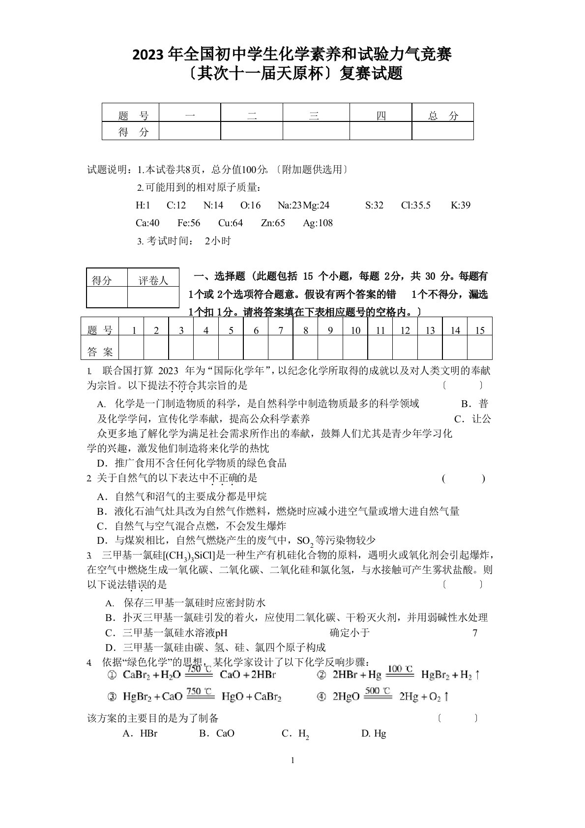 2023年初中化学竞赛试题和答案