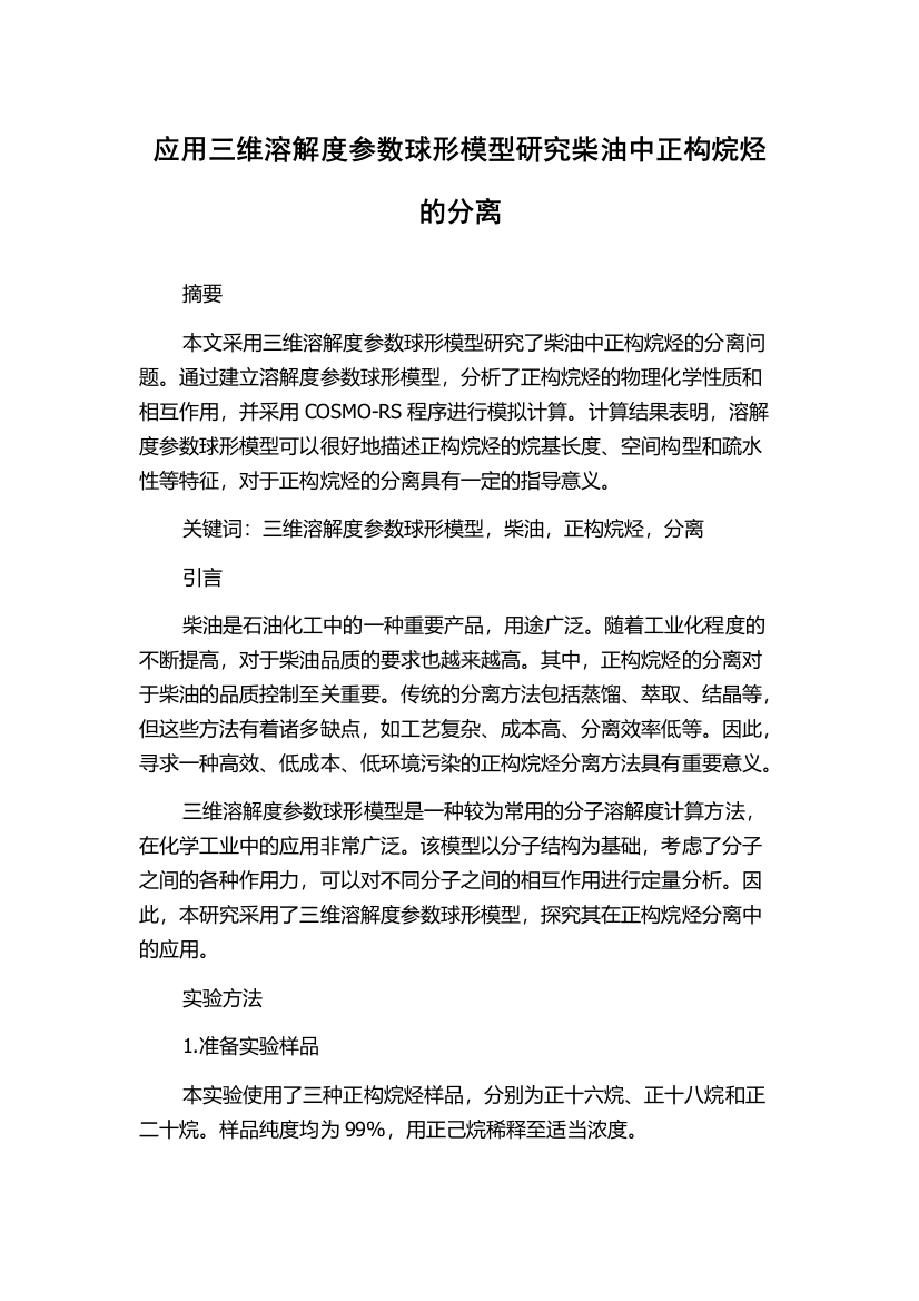 应用三维溶解度参数球形模型研究柴油中正构烷烃的分离