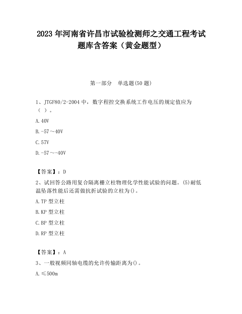 2023年河南省许昌市试验检测师之交通工程考试题库含答案（黄金题型）