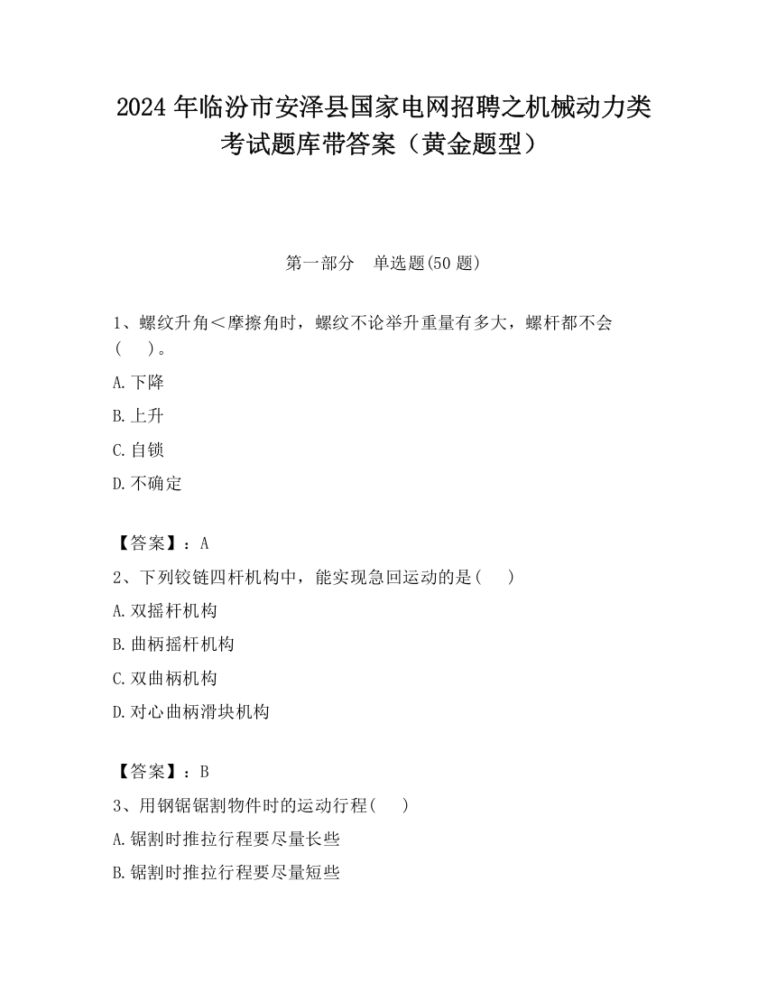 2024年临汾市安泽县国家电网招聘之机械动力类考试题库带答案（黄金题型）