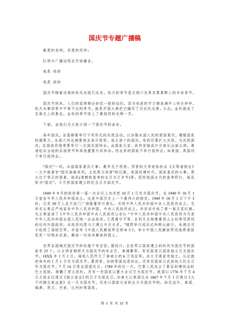 国庆节专题广播稿与国庆节主题演讲稿汇编