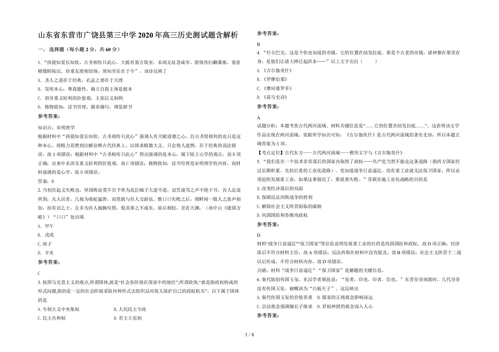 山东省东营市广饶县第三中学2020年高三历史测试题含解析