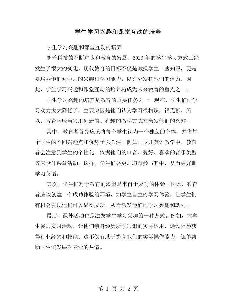 学生学习兴趣和课堂互动的培养