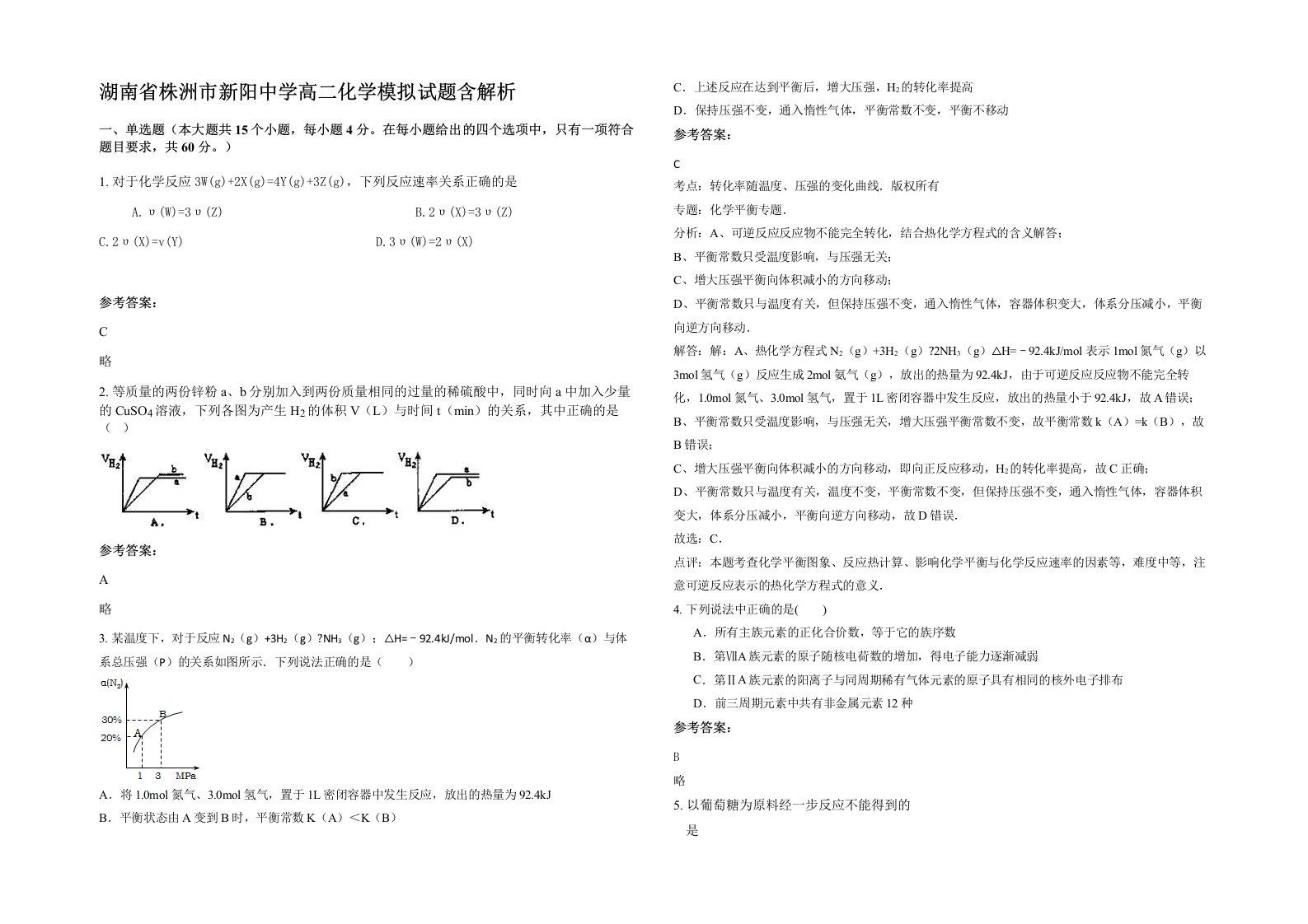 湖南省株洲市新阳中学高二化学模拟试题含解析