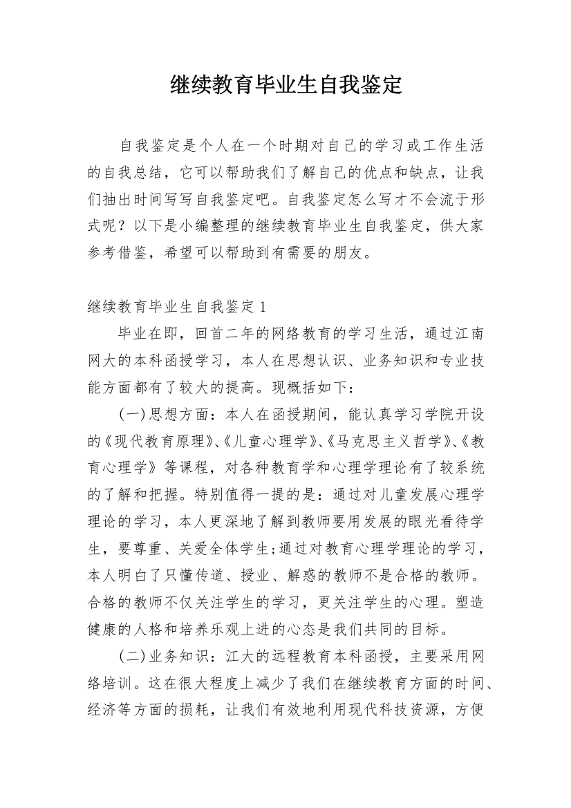 继续教育毕业生自我鉴定_18