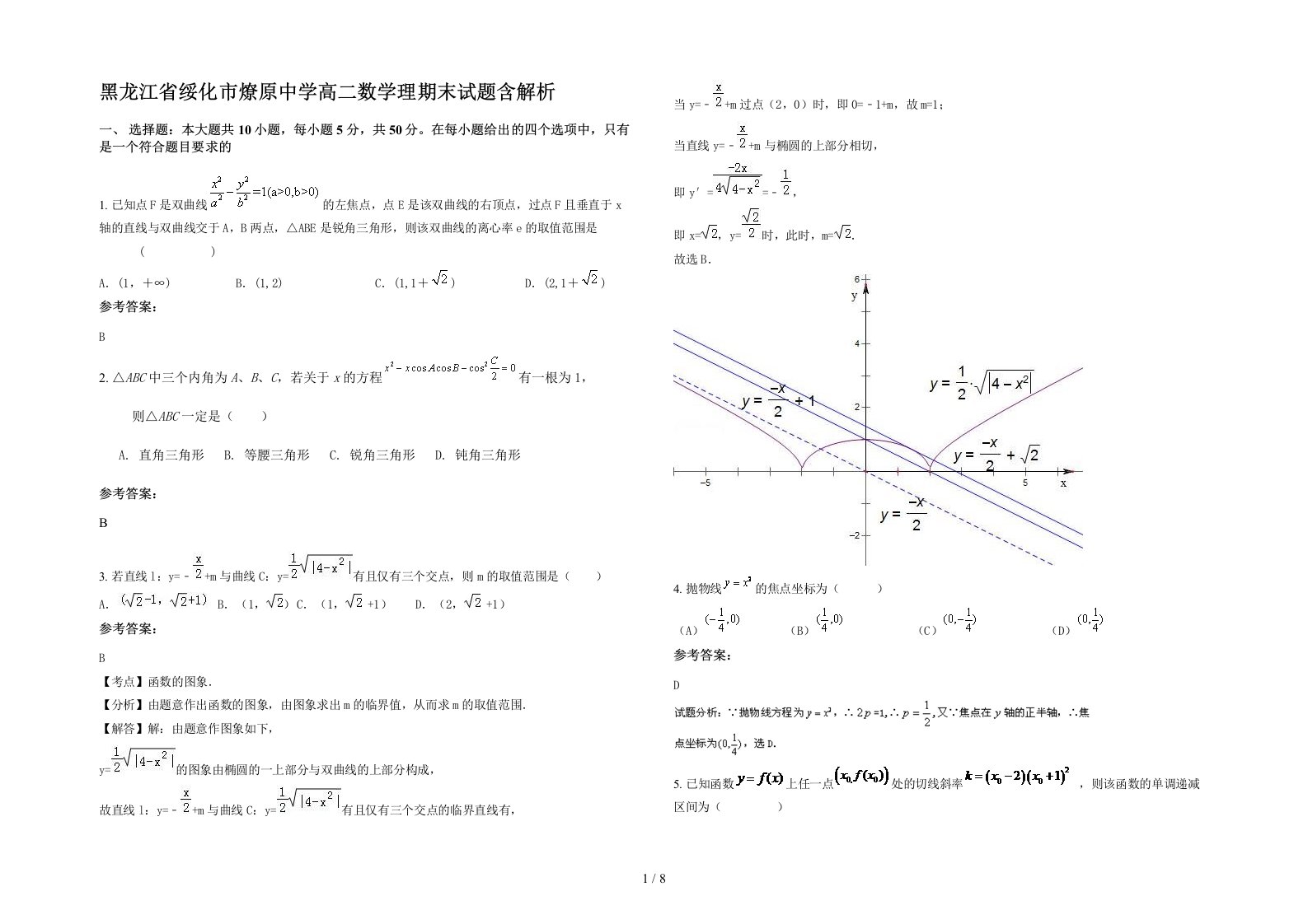 黑龙江省绥化市燎原中学高二数学理期末试题含解析