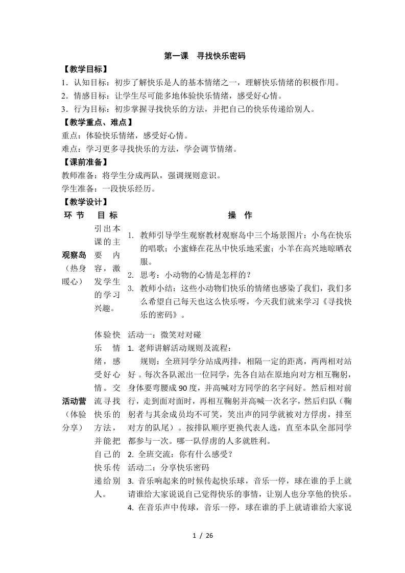 四年级心理健康教育全册教案