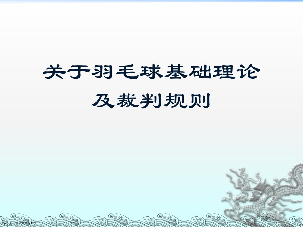 羽毛球基础理论及裁判规则课件