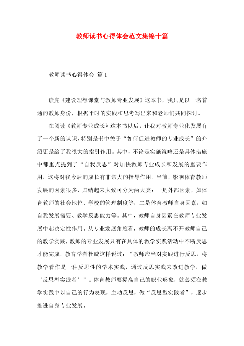 教师读书心得体会范文集锦十篇