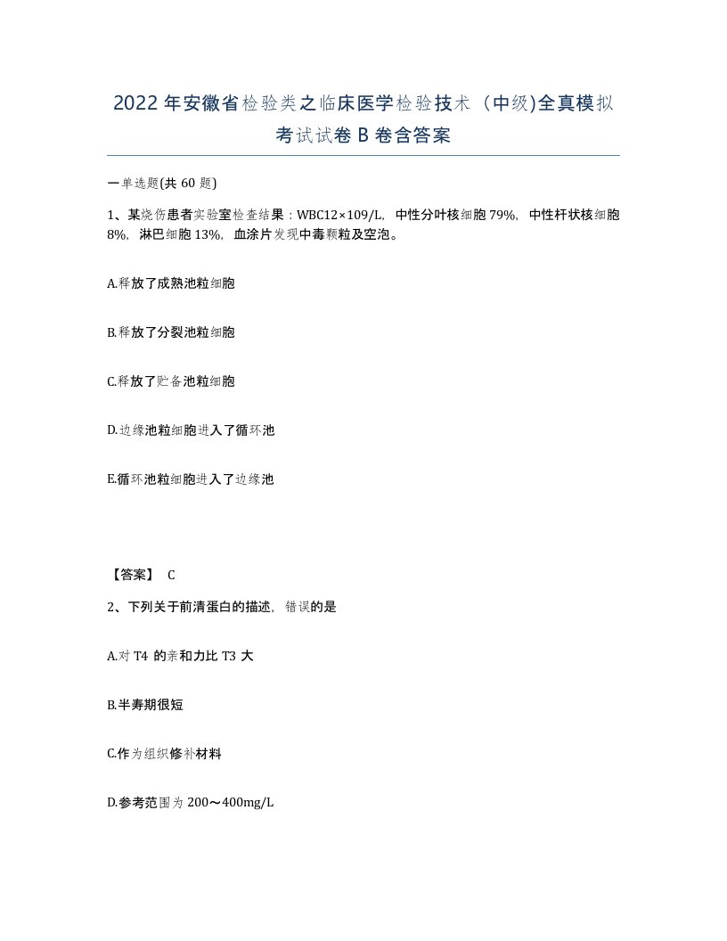 2022年安徽省检验类之临床医学检验技术中级全真模拟考试试卷卷含答案