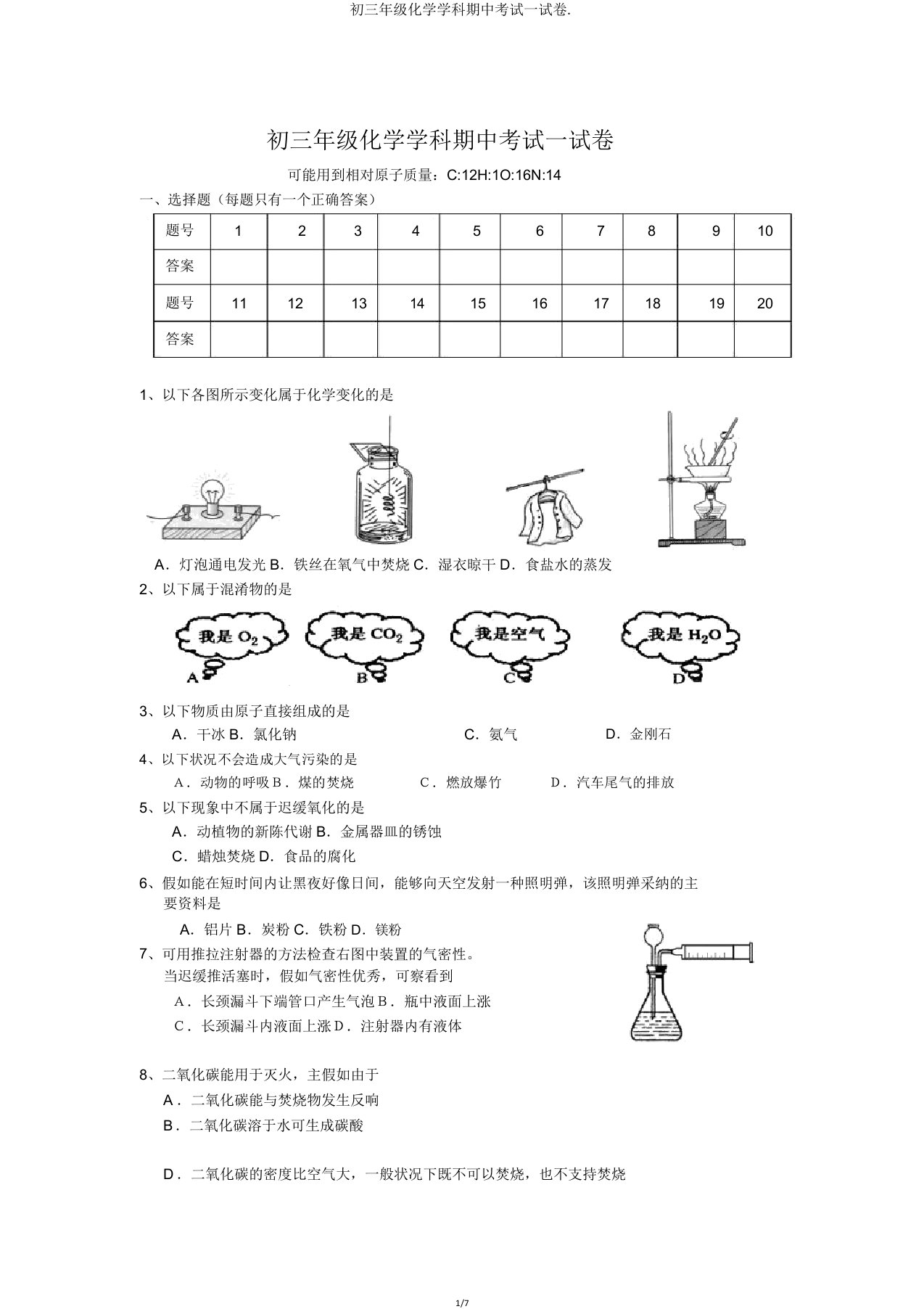 初三年级化学学科期中考试试卷