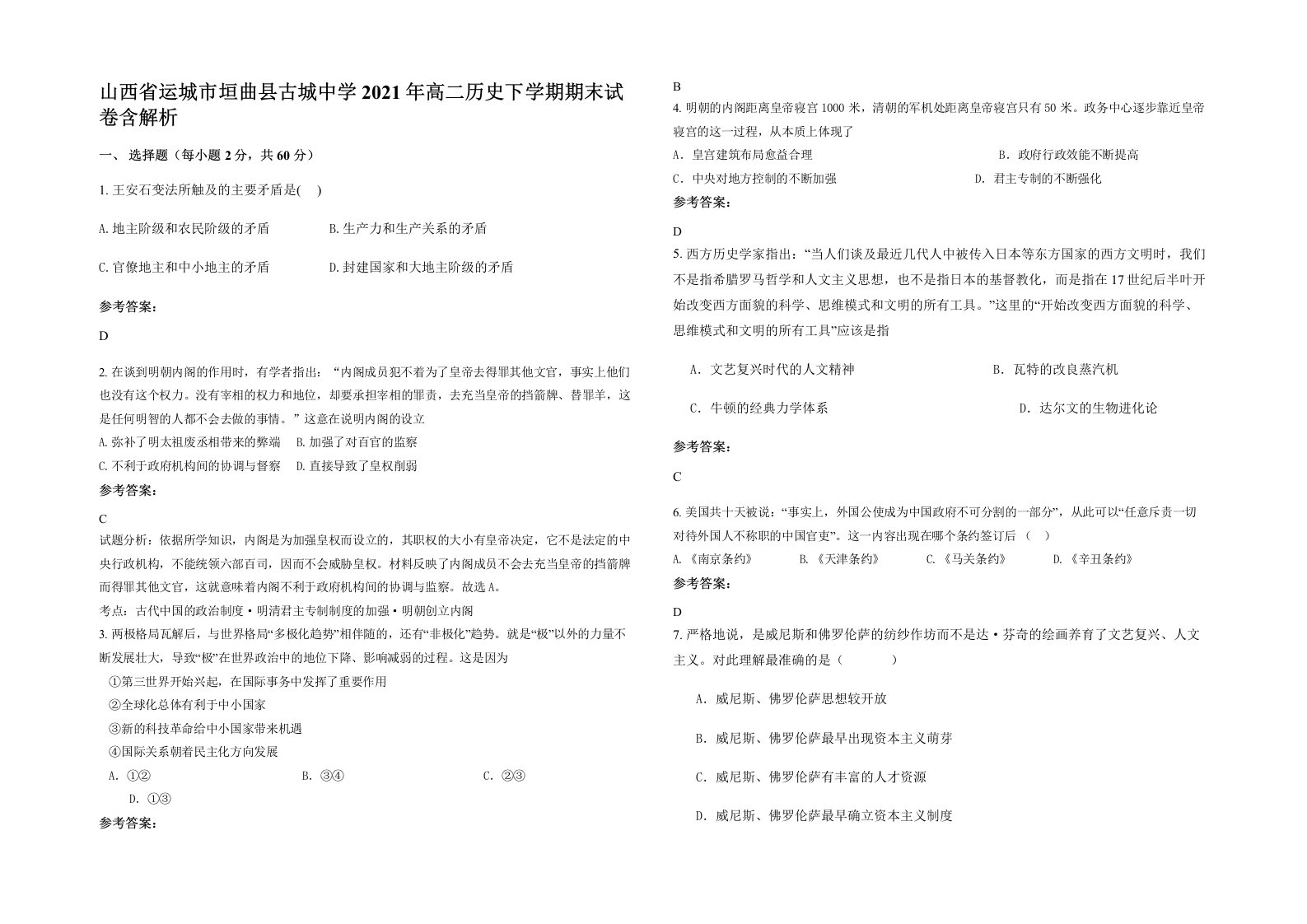 山西省运城市垣曲县古城中学2021年高二历史下学期期末试卷含解析