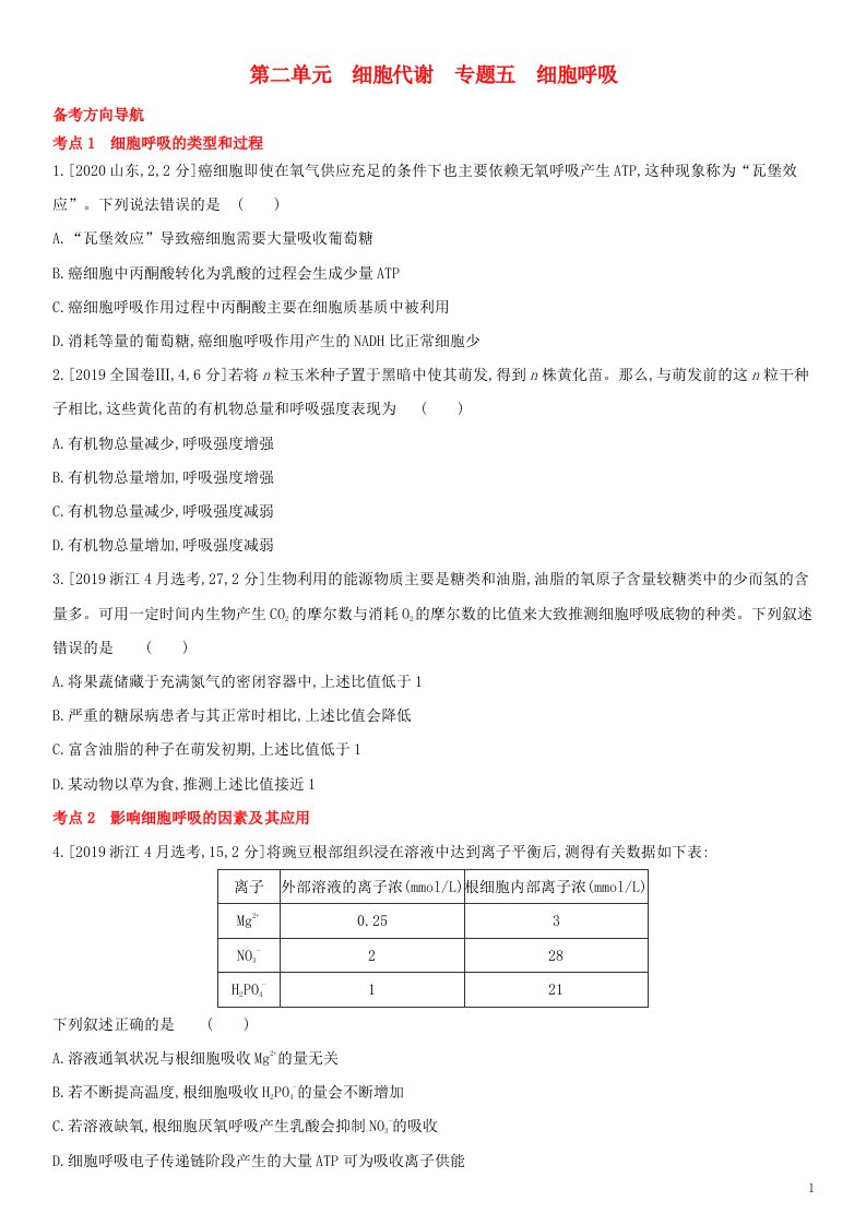 全国通用版2022年高考生物考点题型拓展复习第二单元专题五细胞呼吸