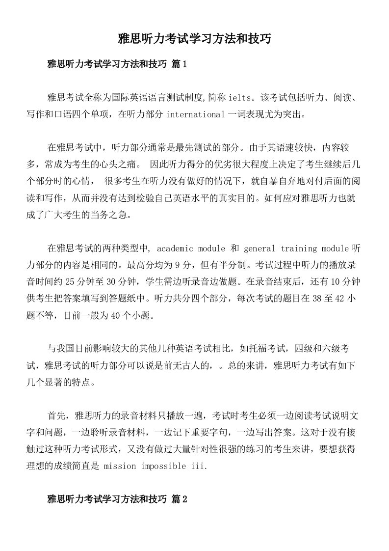 雅思听力考试学习方法和技巧