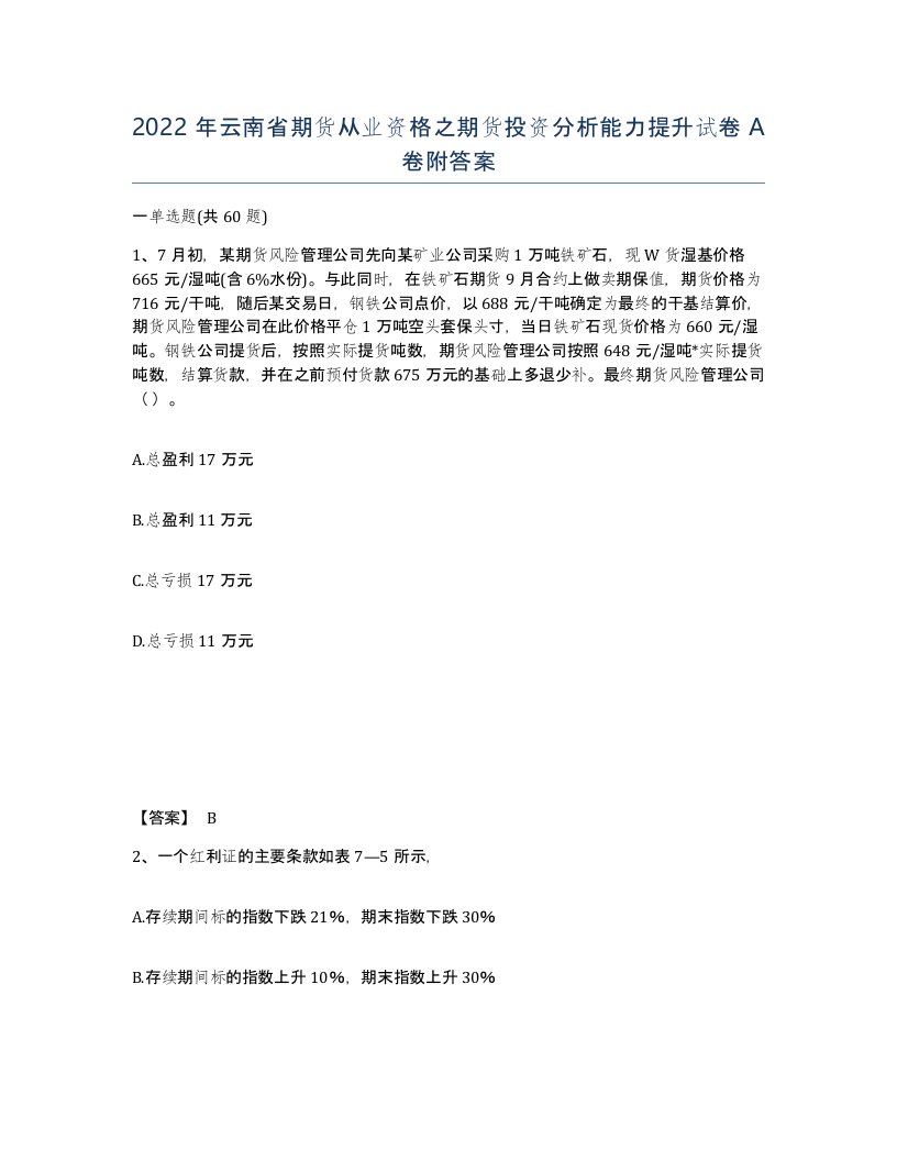 2022年云南省期货从业资格之期货投资分析能力提升试卷A卷附答案