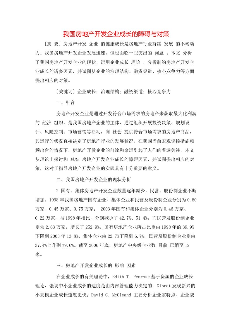 精选我国房地产开发企业成长的障碍与对策