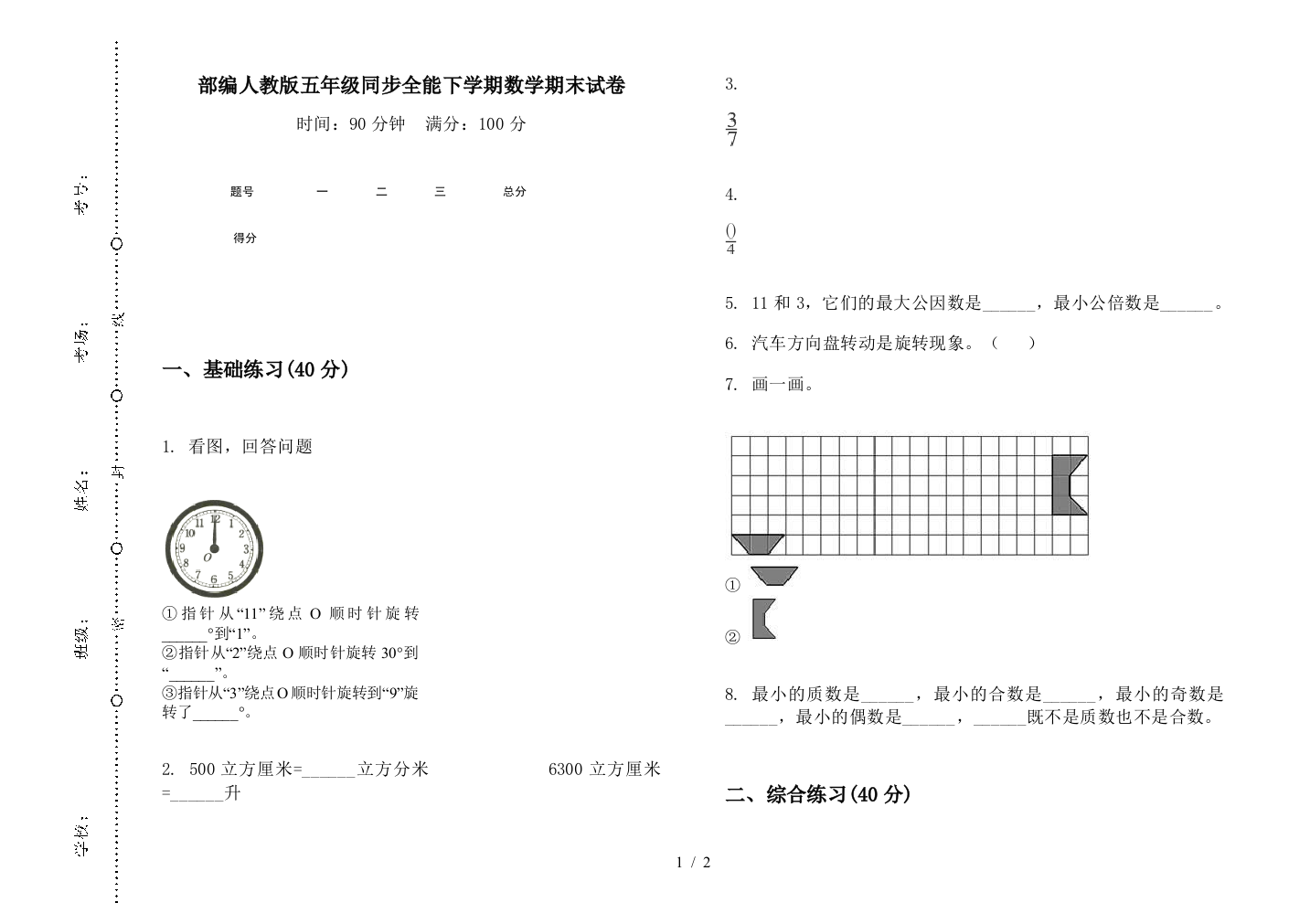 部编人教版五年级同步全能下学期数学期末试卷