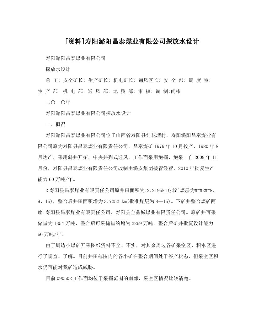 [资料]寿阳潞阳昌泰煤业有限公司探放水设计