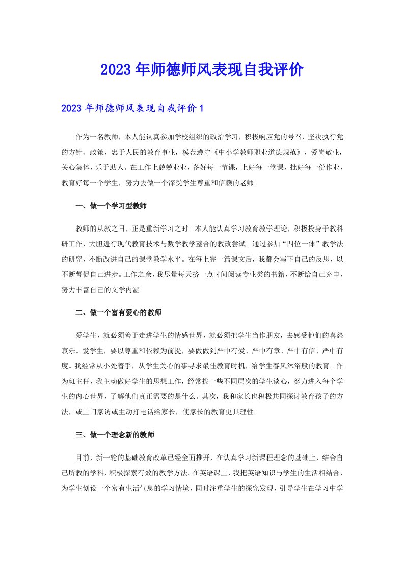 2023年师德师风表现自我评价