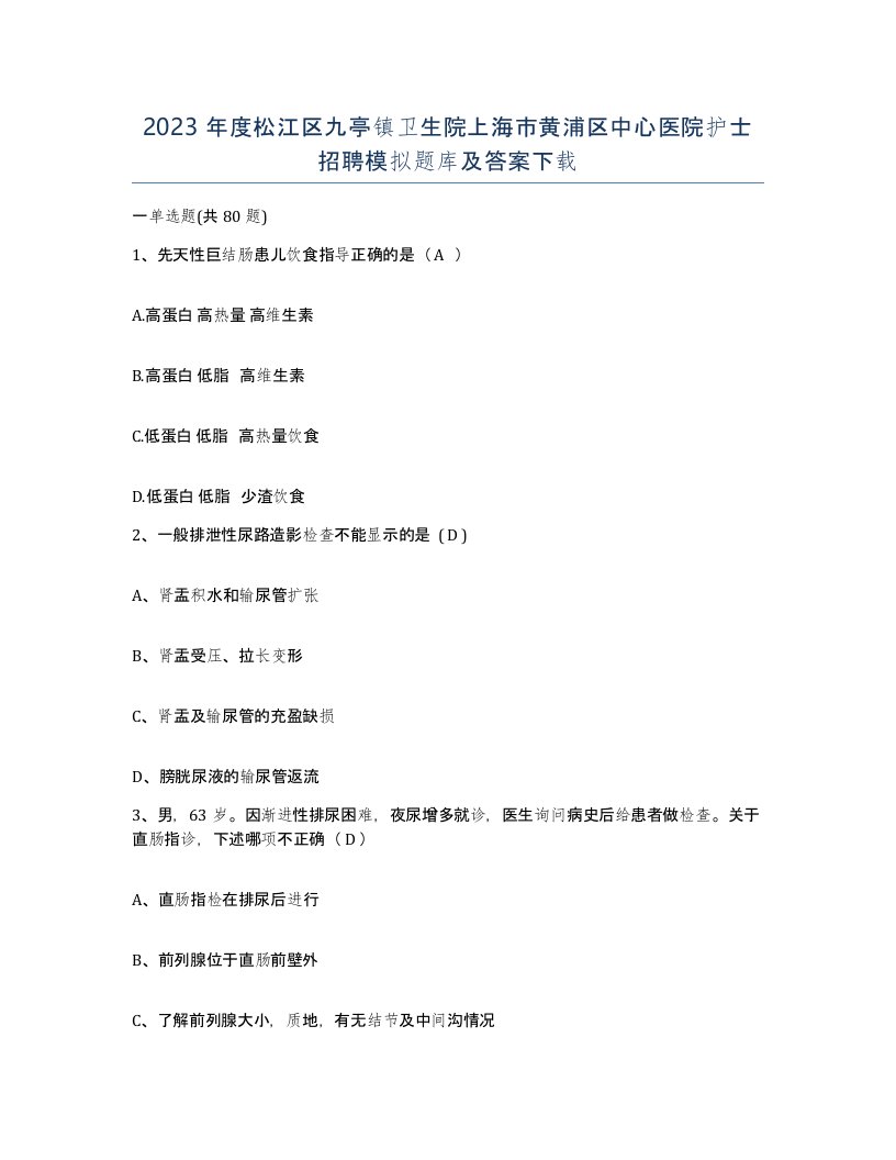 2023年度松江区九亭镇卫生院上海市黄浦区中心医院护士招聘模拟题库及答案