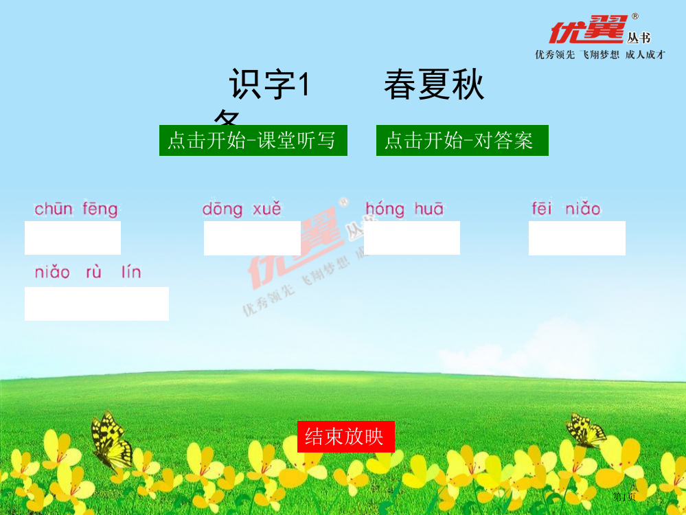 人教版课堂听写识字1-春夏秋冬市公开课金奖市赛课一等奖课件
