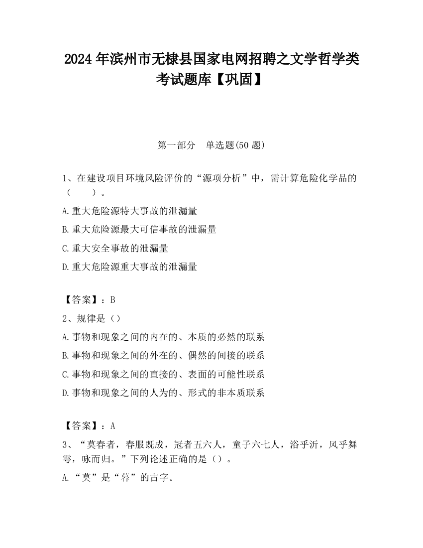 2024年滨州市无棣县国家电网招聘之文学哲学类考试题库【巩固】