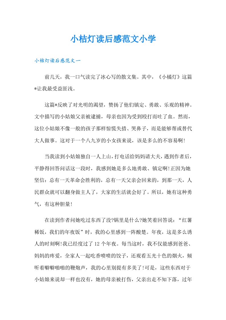 小桔灯读后感范文小学