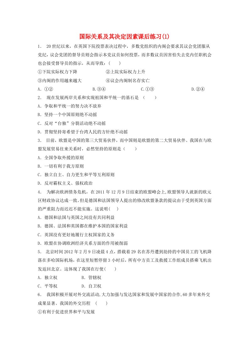 江苏省高考政治专项复习当代国际社会处理国际关系的决定性因素国际关系及其决定因素练习(1)