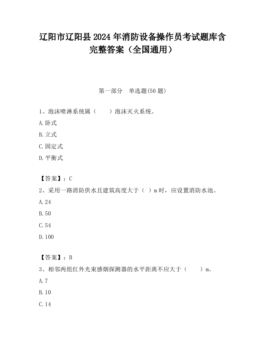 辽阳市辽阳县2024年消防设备操作员考试题库含完整答案（全国通用）