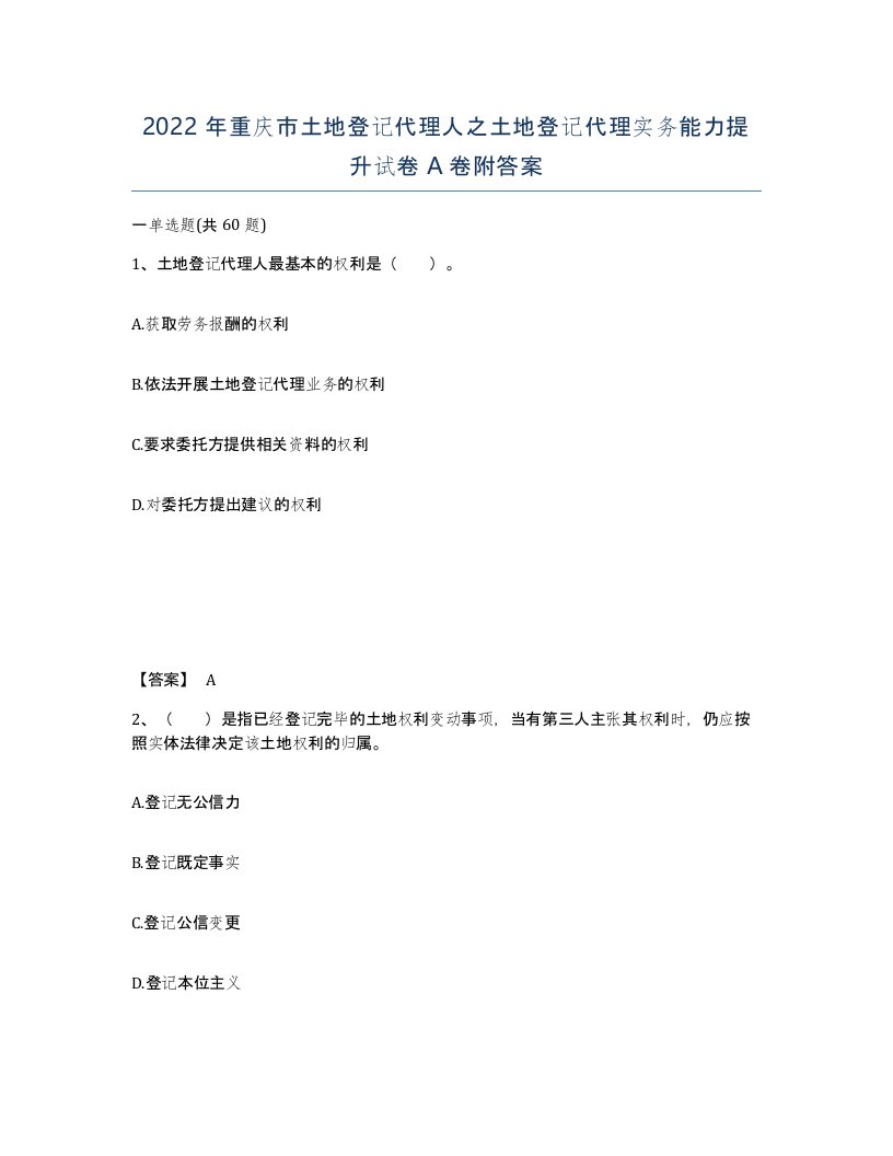 2022年重庆市土地登记代理人之土地登记代理实务能力提升试卷A卷附答案