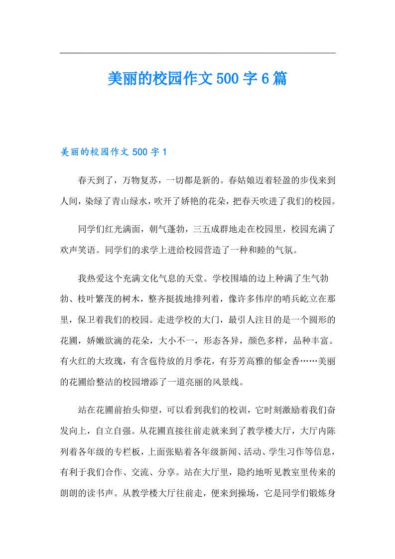 美丽的校园作文500字6篇