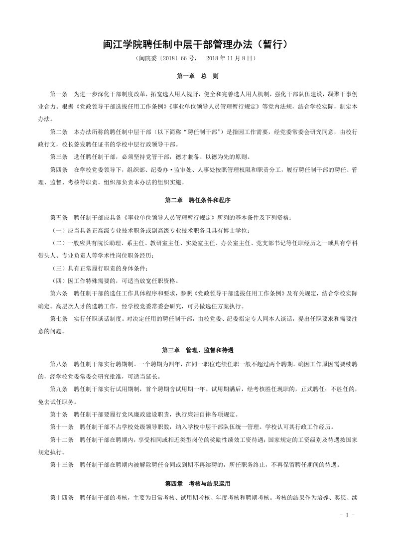 闽江学院聘任制中层干部管理办法暂行