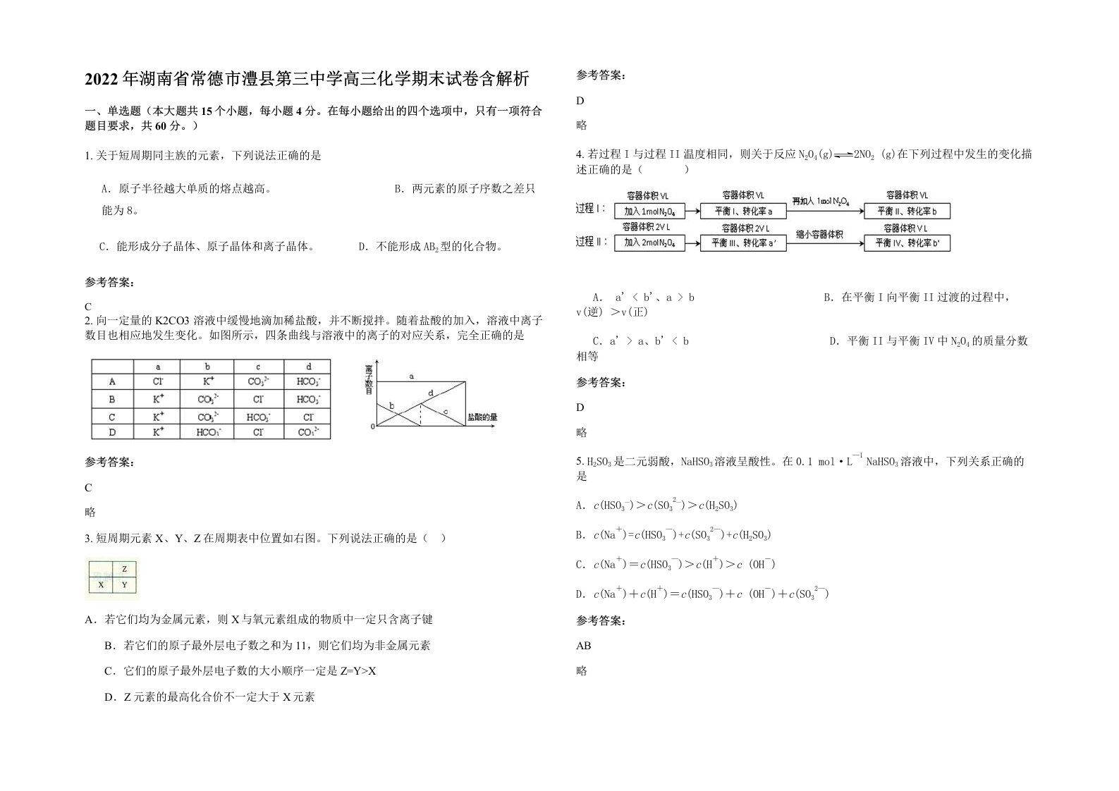 2022年湖南省常德市澧县第三中学高三化学期末试卷含解析