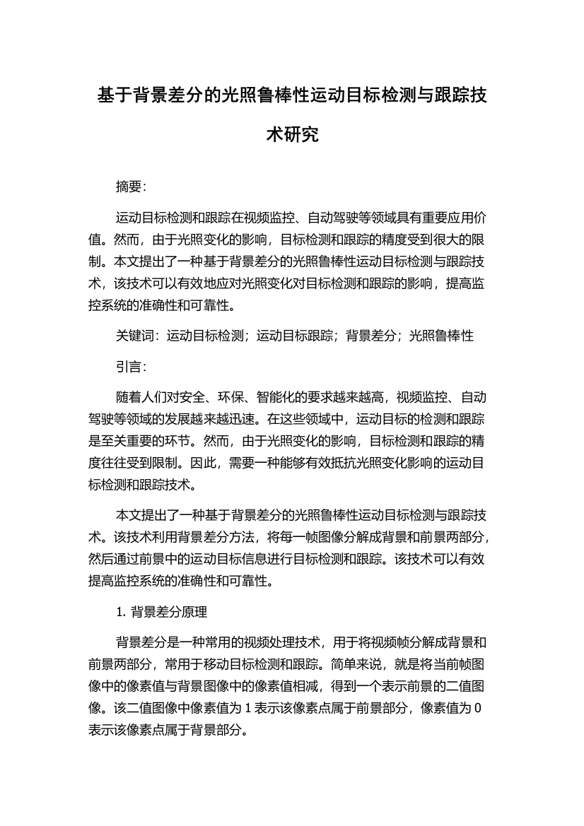 基于背景差分的光照鲁棒性运动目标检测与跟踪技术研究