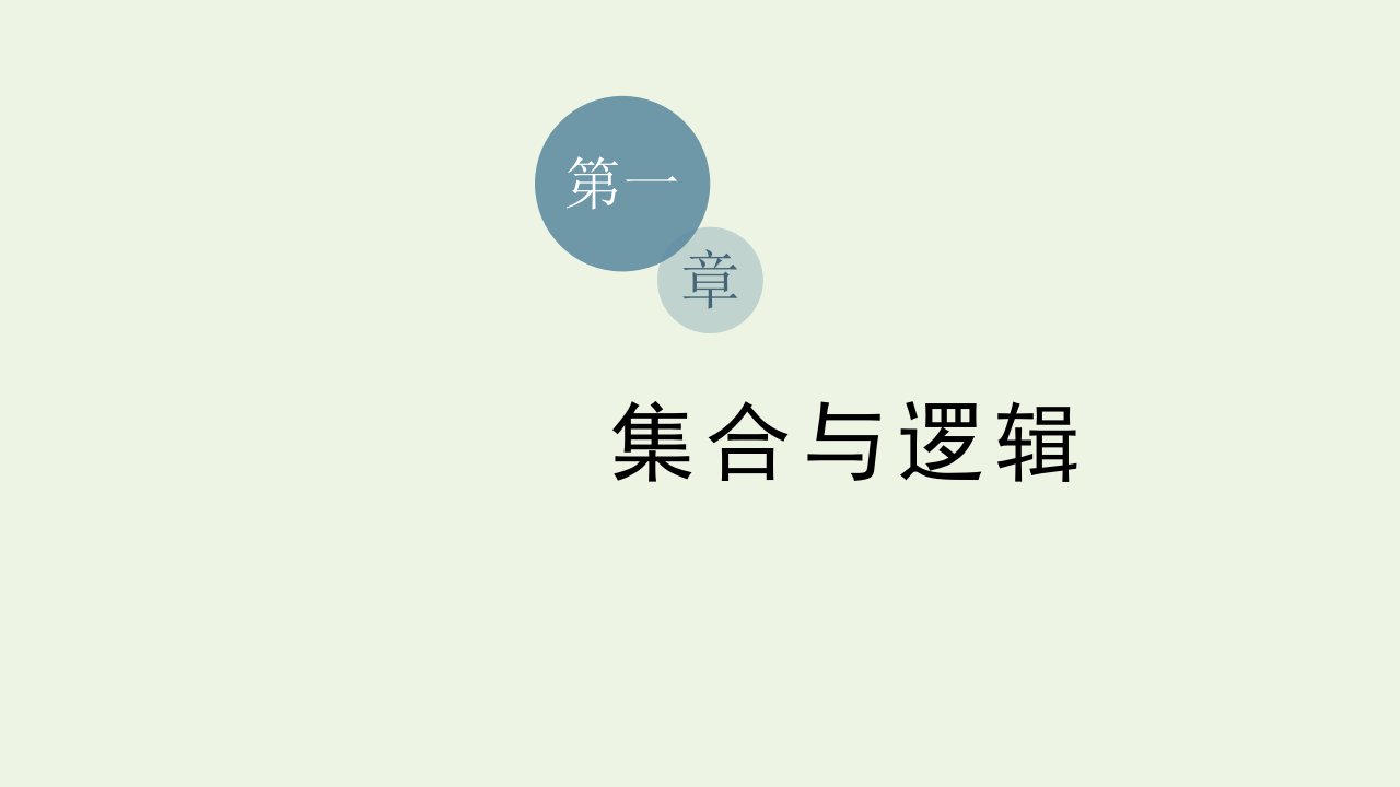 2021_2022学年新教材高中数学第一章集合与逻辑2.2充分条件和必要条件课件湘教版必修第一册