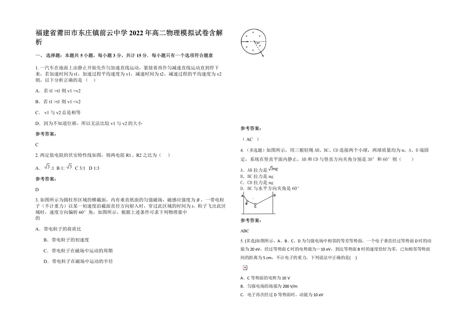 福建省莆田市东庄镇前云中学2022年高二物理模拟试卷含解析