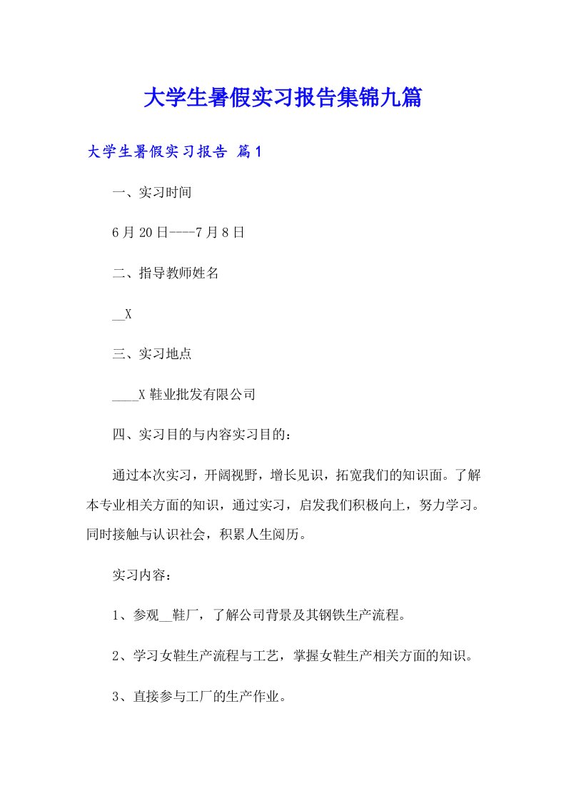 大学生暑假实习报告集锦九篇