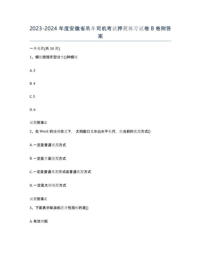 20232024年度安徽省吊车司机考试押题练习试卷B卷附答案