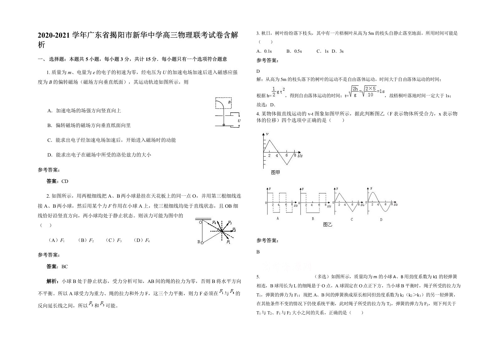 2020-2021学年广东省揭阳市新华中学高三物理联考试卷含解析