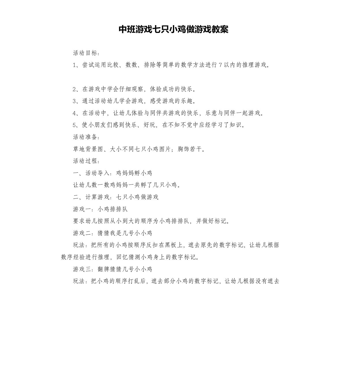 中班游戏七只小鸡做游戏教案