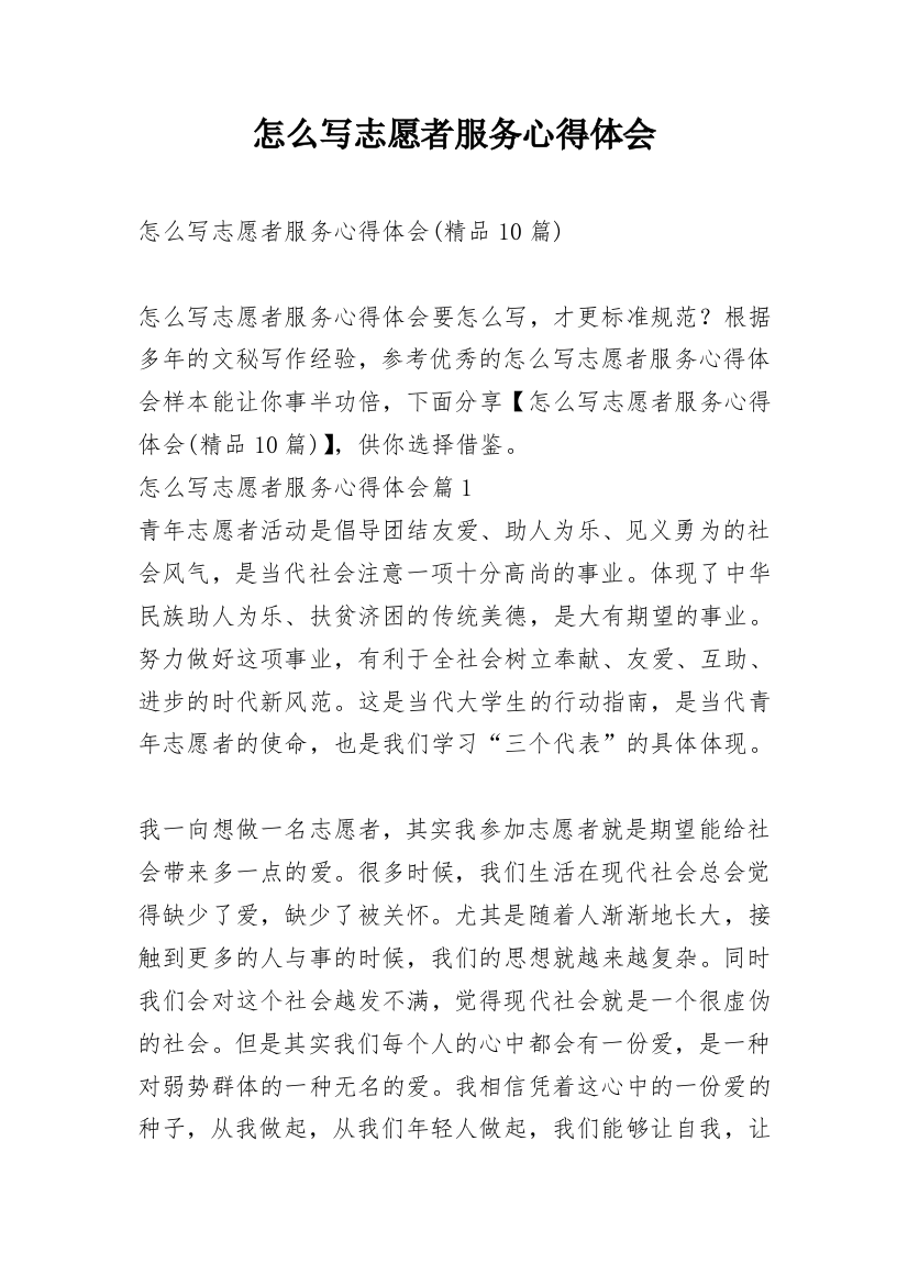 怎么写志愿者服务心得体会