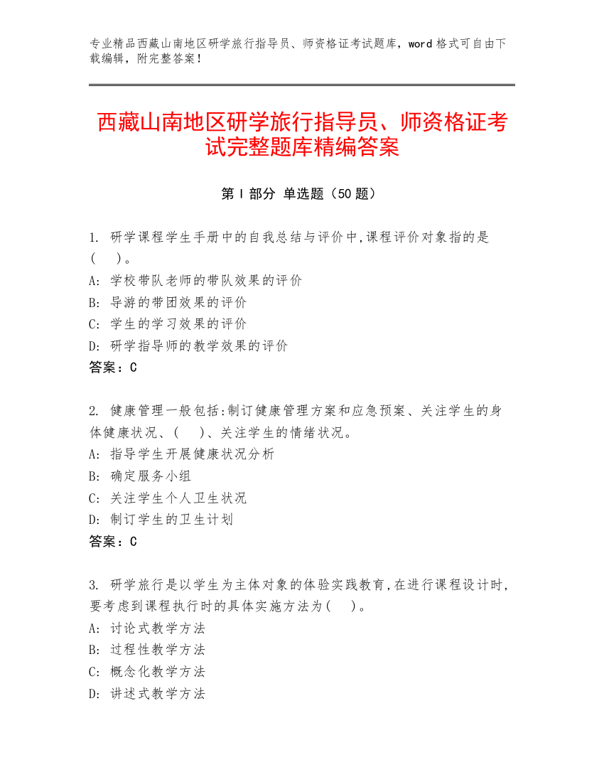 西藏山南地区研学旅行指导员、师资格证考试完整题库精编答案