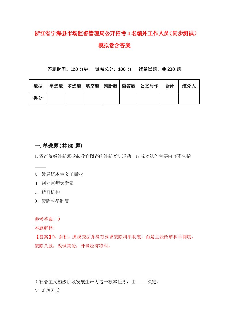 浙江省宁海县市场监督管理局公开招考4名编外工作人员同步测试模拟卷含答案3